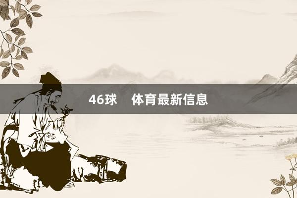 46球    体育最新信息