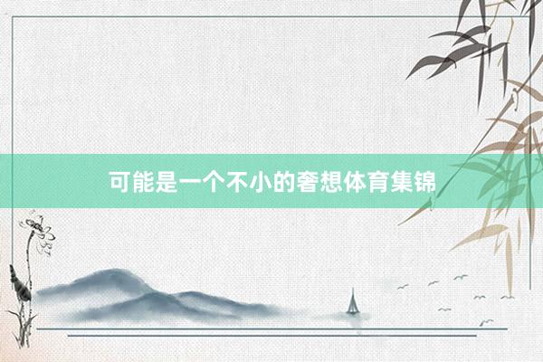 可能是一个不小的奢想体育集锦