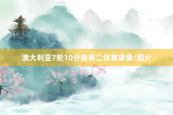 澳大利亚7轮10分排第二体育录像/图片