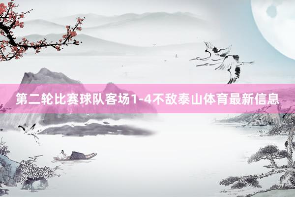 第二轮比赛球队客场1-4不敌泰山体育最新信息