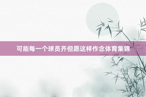 可能每一个球员齐但愿这样作念体育集锦