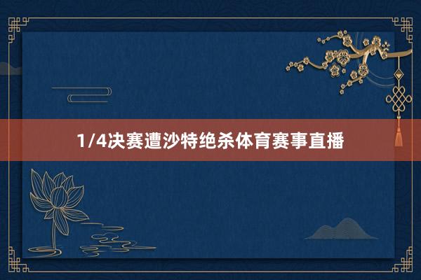 1/4决赛遭沙特绝杀体育赛事直播