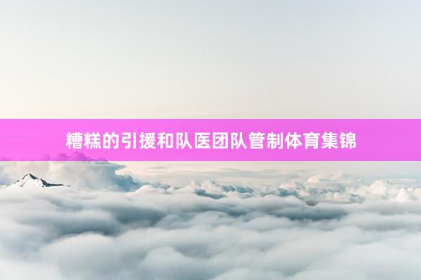 糟糕的引援和队医团队管制体育集锦