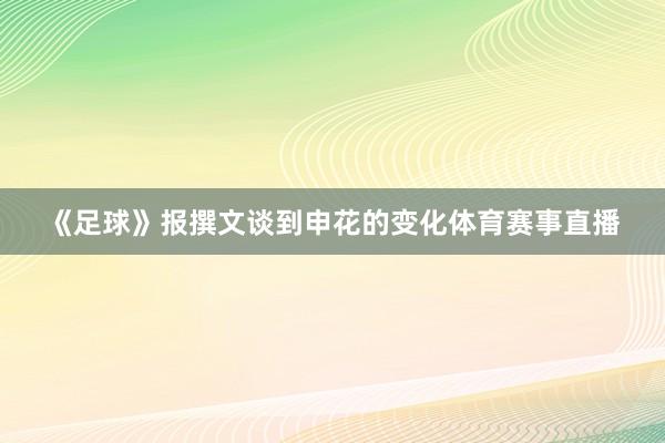 《足球》报撰文谈到申花的变化体育赛事直播