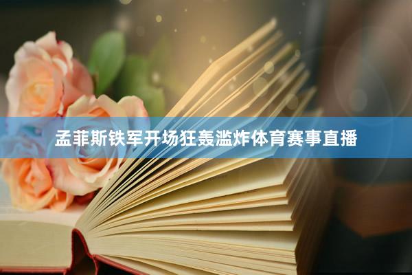 孟菲斯铁军开场狂轰滥炸体育赛事直播