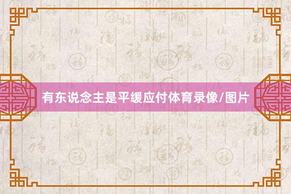 有东说念主是平缓应付体育录像/图片