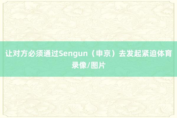 让对方必须通过Sengun(申京)去发起紧迫体育录像/图片