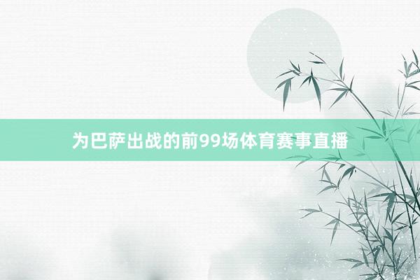 为巴萨出战的前99场体育赛事直播