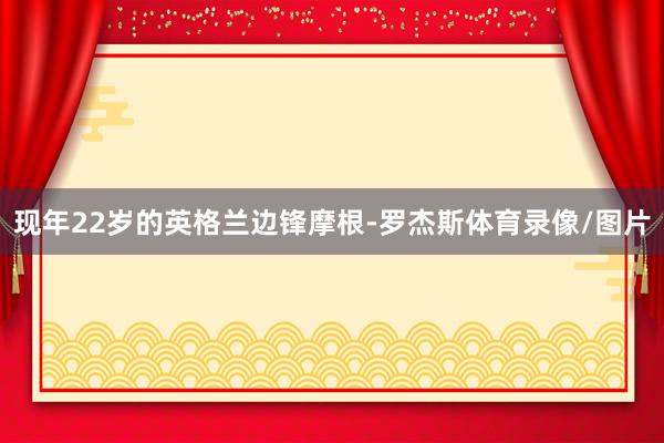 现年22岁的英格兰边锋摩根-罗杰斯体育录像/图片