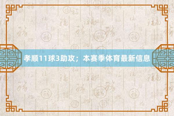 孝顺11球3助攻；本赛季体育最新信息