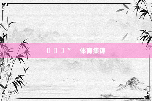 ​​​”    体育集锦