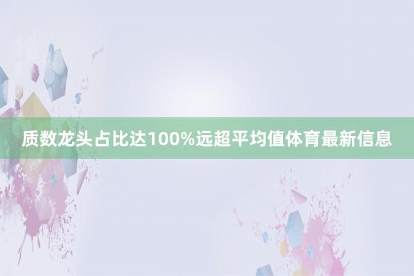 质数龙头占比达100%远超平均值体育最新信息