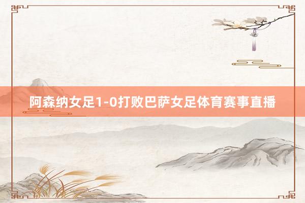 阿森纳女足1-0打败巴萨女足体育赛事直播