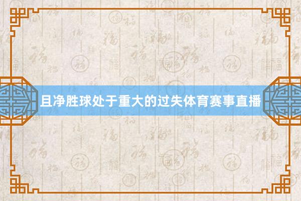且净胜球处于重大的过失体育赛事直播