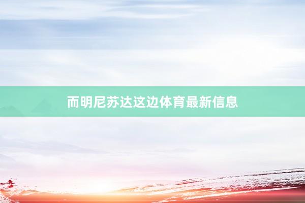 而明尼苏达这边体育最新信息