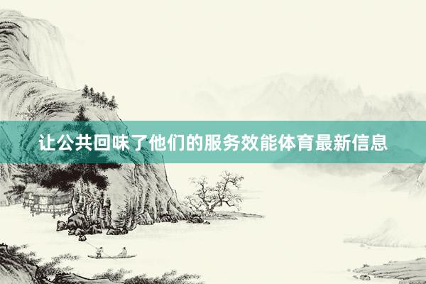 让公共回味了他们的服务效能体育最新信息
