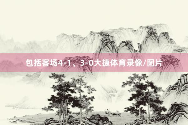 包括客场4-1、3-0大捷体育录像/图片