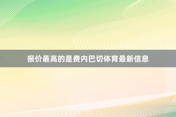 报价最高的是费内巴切体育最新信息