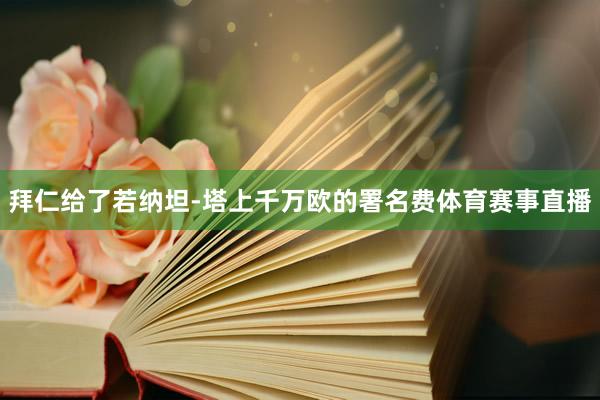 拜仁给了若纳坦-塔上千万欧的署名费体育赛事直播