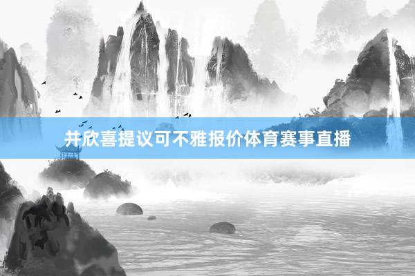 并欣喜提议可不雅报价体育赛事直播