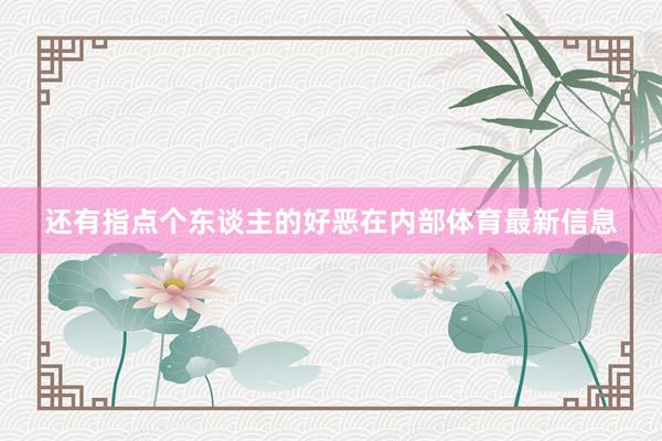 还有指点个东谈主的好恶在内部体育最新信息