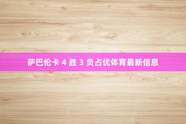 萨巴伦卡 4 胜 3 负占优体育最新信息