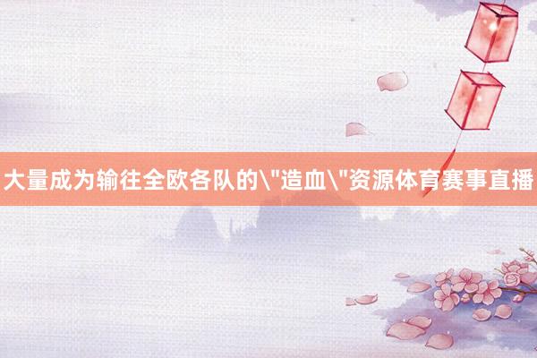 大量成为输往全欧各队的