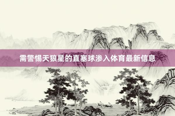需警惕天狼星的直塞球渗入体育最新信息