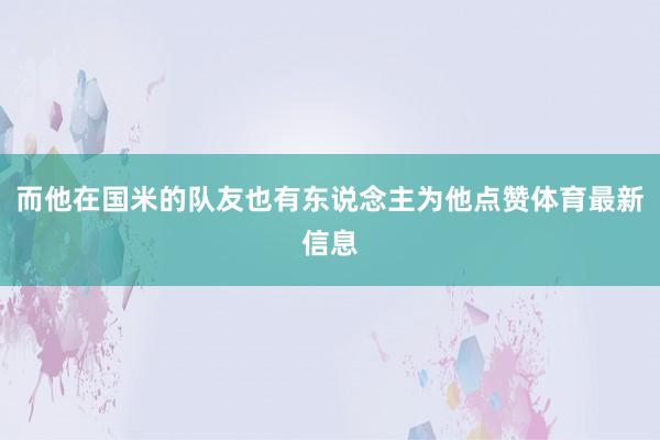 而他在国米的队友也有东说念主为他点赞体育最新信息