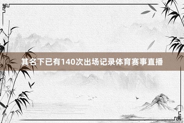 其名下已有140次出场记录体育赛事直播