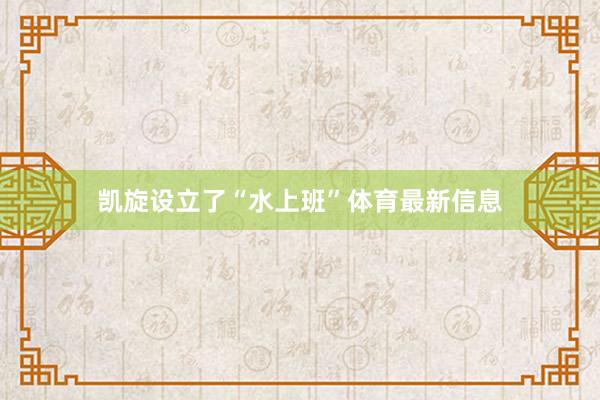 凯旋设立了“水上班”体育最新信息