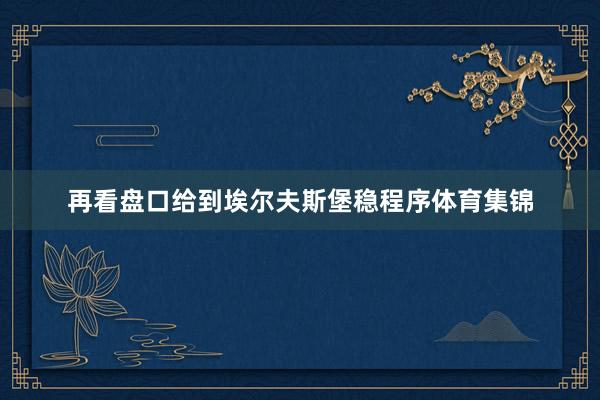 再看盘口给到埃尔夫斯堡稳程序体育集锦