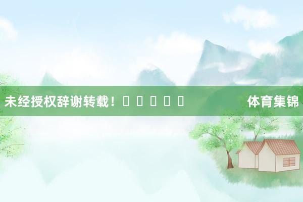未经授权辞谢转载！					                体育集锦