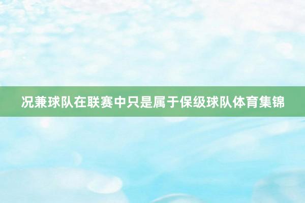 况兼球队在联赛中只是属于保级球队体育集锦