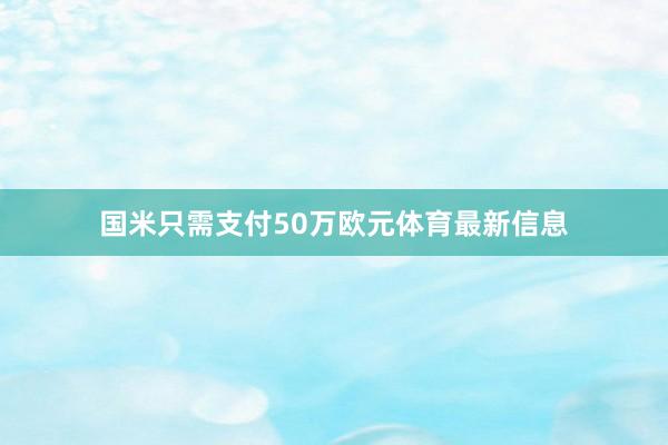 国米只需支付50万欧元体育最新信息