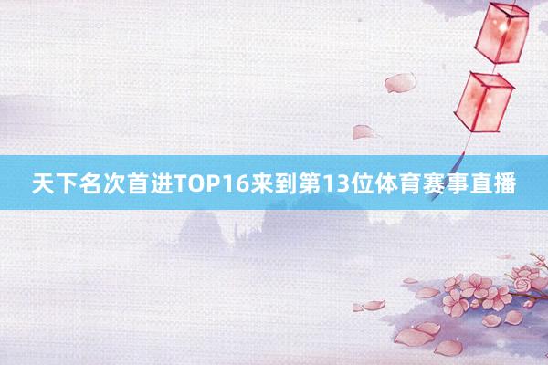 天下名次首进TOP16来到第13位体育赛事直播