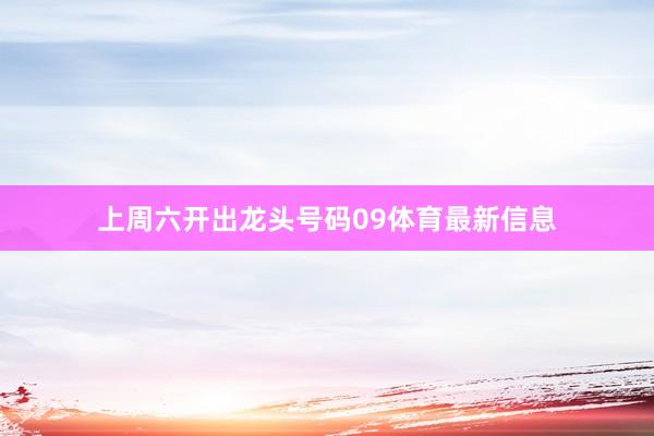 上周六开出龙头号码09体育最新信息