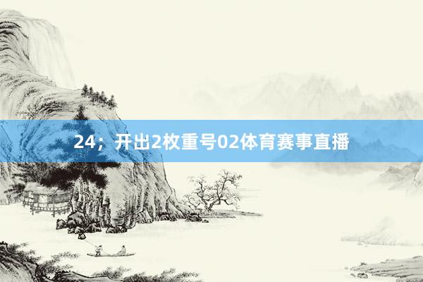 24；开出2枚重号02体育赛事直播