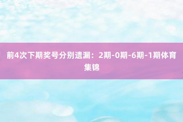 前4次下期奖号分别遗漏：2期-0期-6期-1期体育集锦