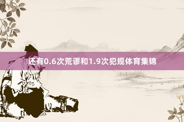 还有0.6次荒谬和1.9次犯规体育集锦