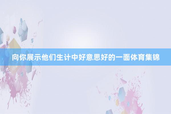 向你展示他们生计中好意思好的一面体育集锦