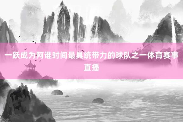 一跃成为阿谁时间最具统带力的球队之一体育赛事直播