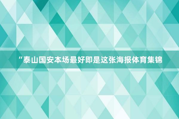 “泰山国安本场最好即是这张海报体育集锦