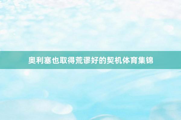 奥利塞也取得荒谬好的契机体育集锦
