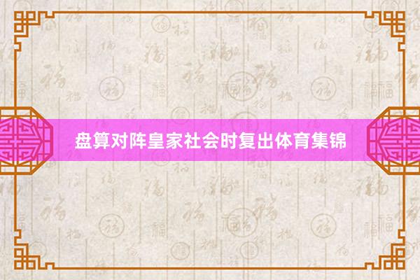 盘算对阵皇家社会时复出体育集锦