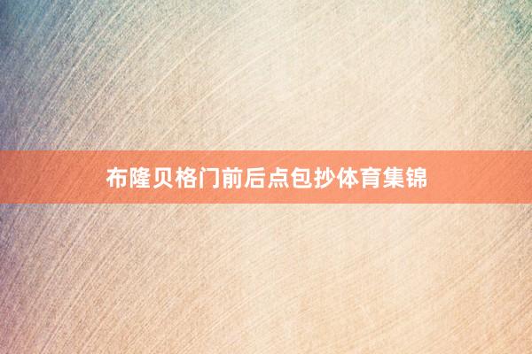 布隆贝格门前后点包抄体育集锦