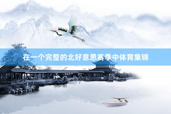 在一个完整的北好意思赛季中体育集锦