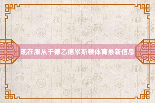 现在服从于德乙德累斯顿体育最新信息