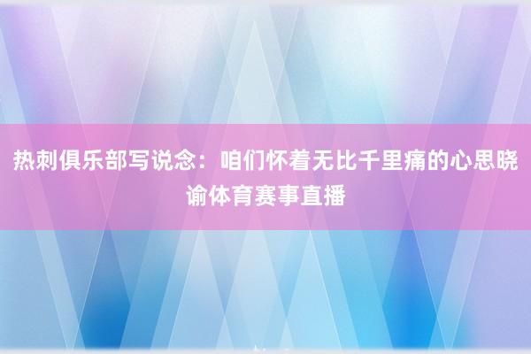 热刺俱乐部写说念：咱们怀着无比千里痛的心思晓谕体育赛事直播