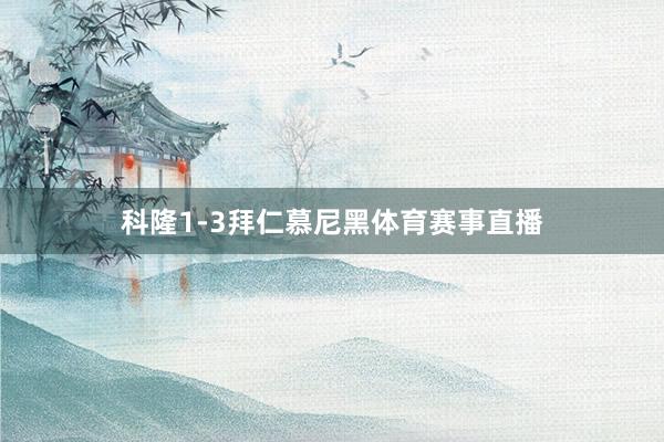 科隆1-3拜仁慕尼黑体育赛事直播